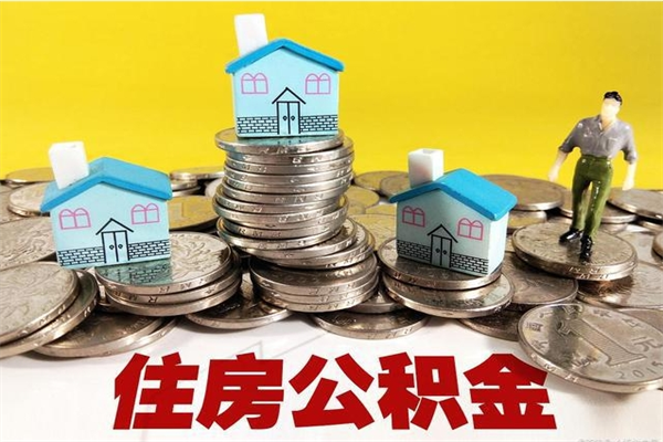 宿州辞职了有房公积金快速代取出（离职住房公积金代办领取）