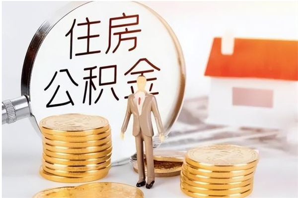 宿州离职公积金要取出来吗（公积金离职需要提取吗）