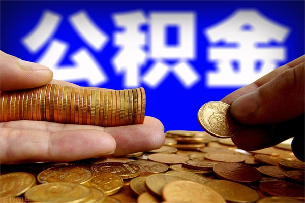 宿州封存公积金取（封存的公积金提取需要什么材料）