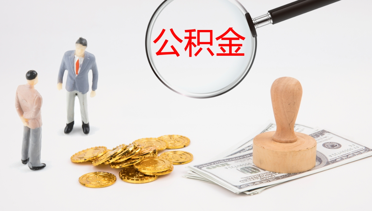 宿州辞职怎么领取公积金（辞职领取住房公积金）