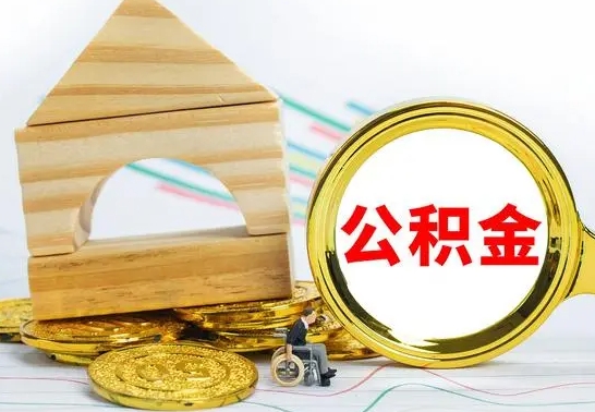 宿州冻结的公积金可以取出来吗（被冻结公积金能提取吗）