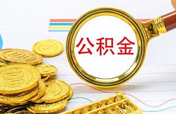 宿州公积金想取出来零花（公积金取出来当零花钱）